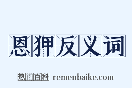 恩狎反义词是什么意思的图片